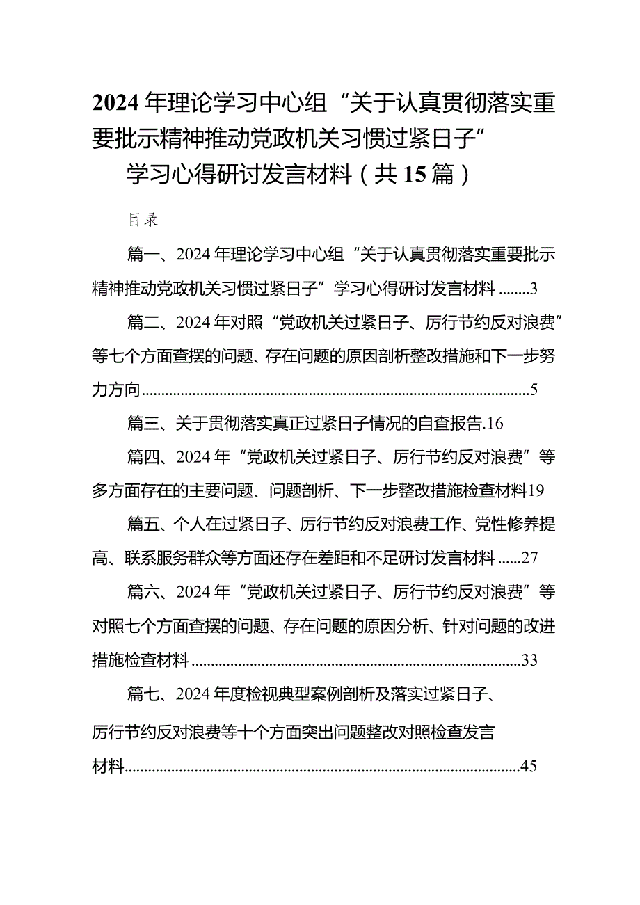 2024年理论学习中心组“关于认真贯彻落实重要批示精神推动党政机关习惯过紧日子”学习心得研讨发言材料(精选15篇).docx_第1页