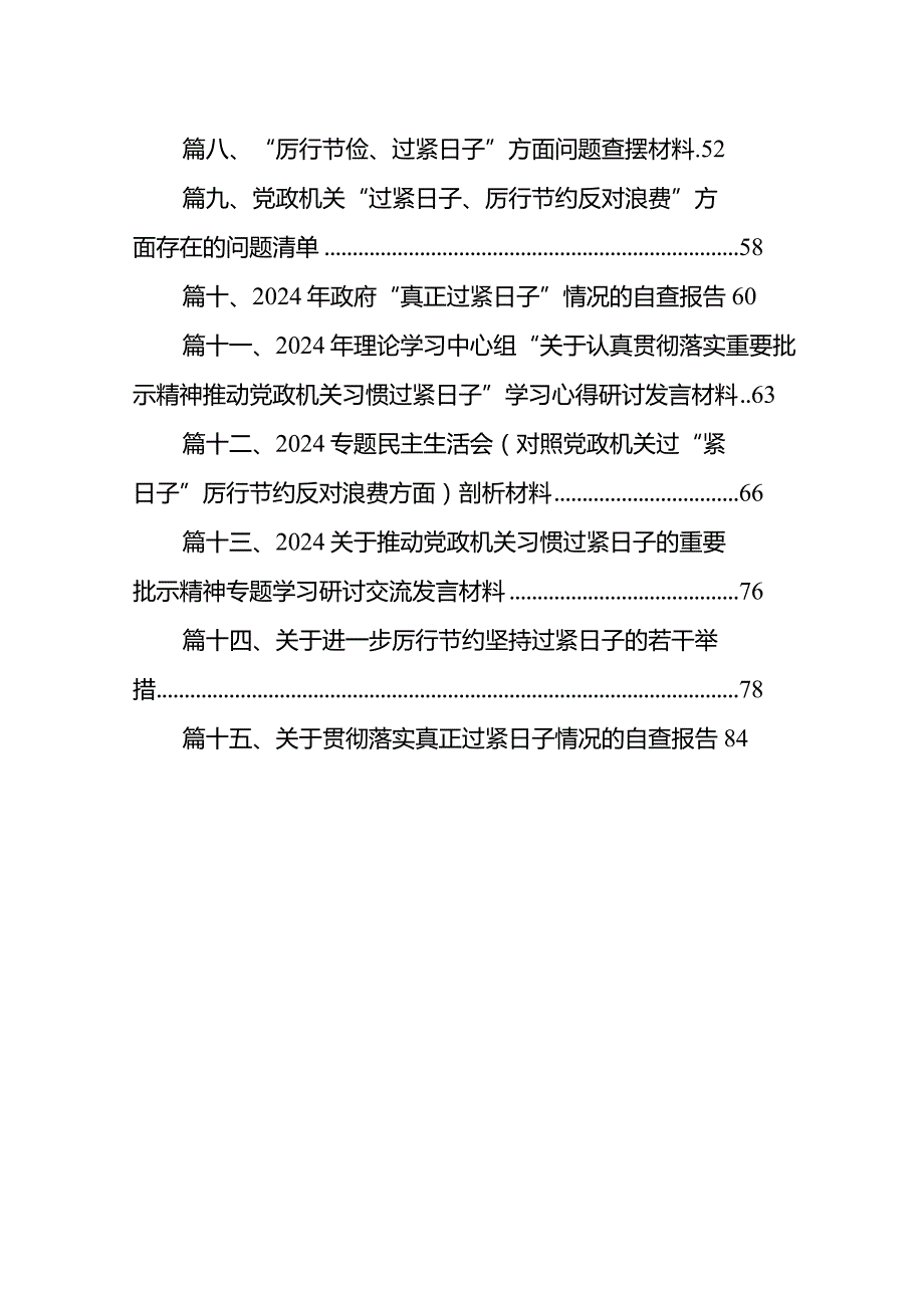 2024年理论学习中心组“关于认真贯彻落实重要批示精神推动党政机关习惯过紧日子”学习心得研讨发言材料(精选15篇).docx_第2页