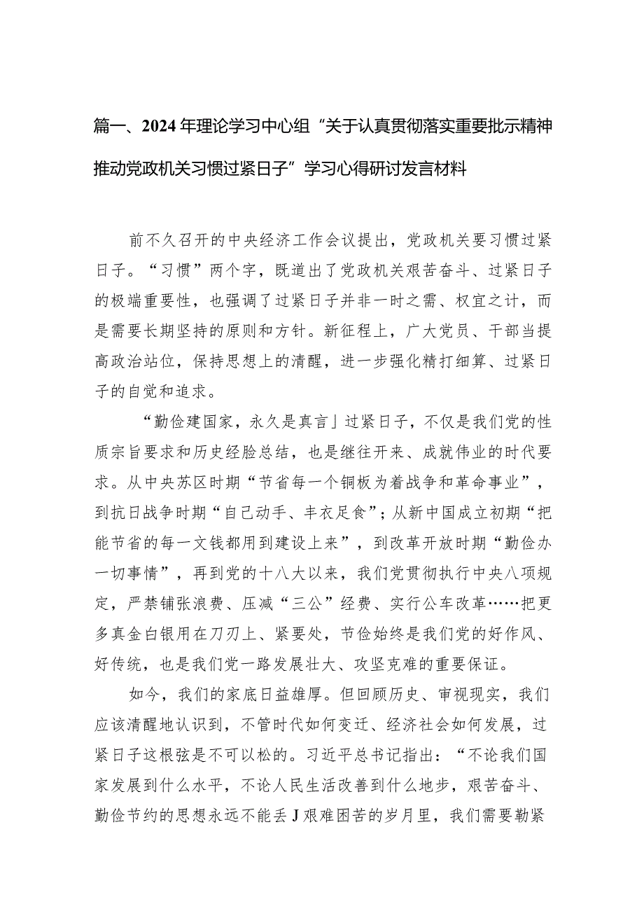 2024年理论学习中心组“关于认真贯彻落实重要批示精神推动党政机关习惯过紧日子”学习心得研讨发言材料(精选15篇).docx_第3页