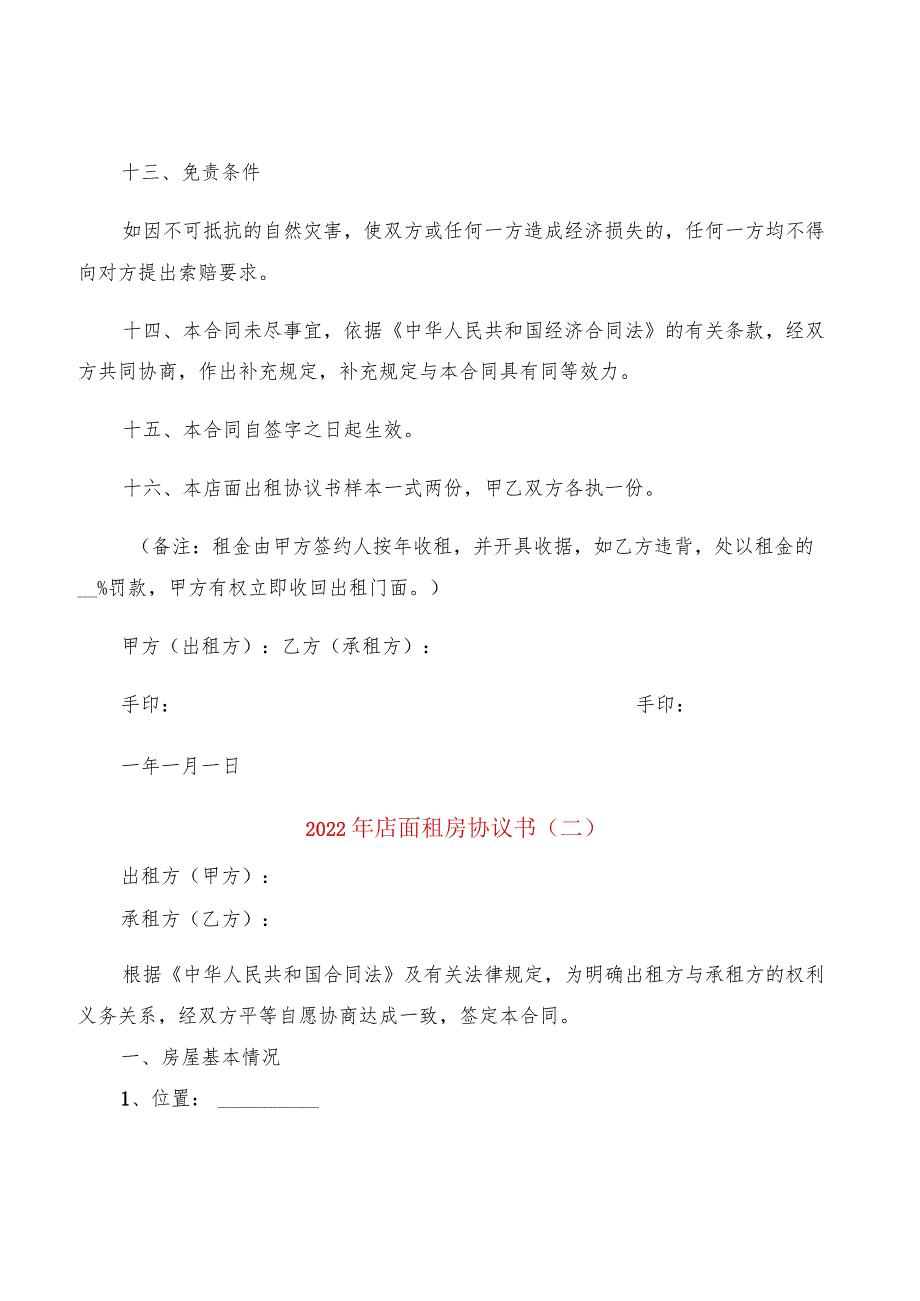 2022年店面租房协议书(2篇).docx_第3页