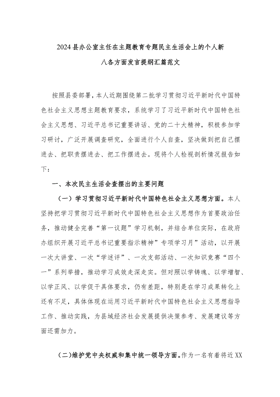 2024县办公室主任在主题教育专题民主生活会上的个人新八各方面发言提纲汇篇范文.docx_第1页