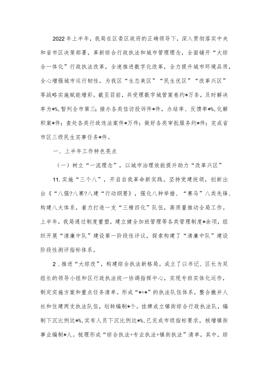 行政执法局2022年上半年工作总结及下半年工作计划.docx_第2页