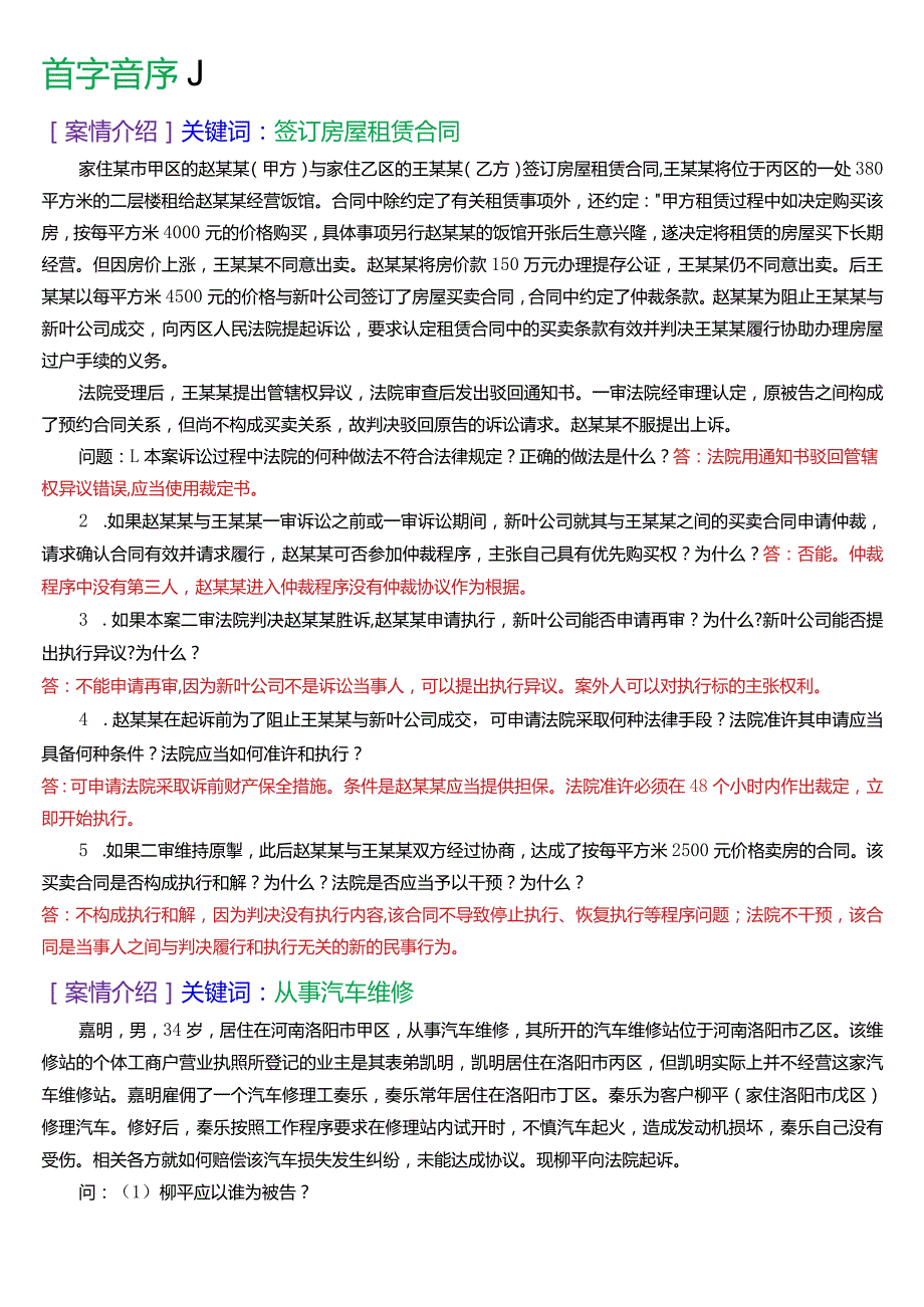 [2024版]国开电大法律事务专科《民事诉讼法学》期末考试案例分析题库.docx_第2页