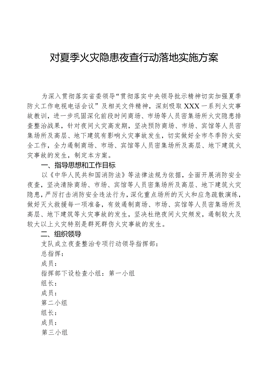 对夏季火灾隐患夜查行动实施方案.docx_第1页