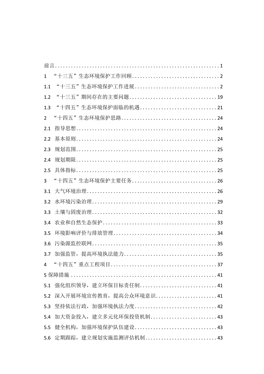 生态环境保护“十四五”规划.docx_第2页