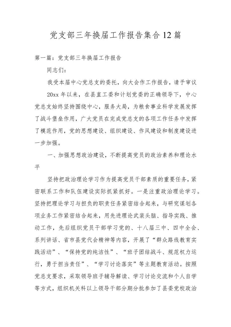 党支部三年换届工作报告集合12篇.docx_第1页