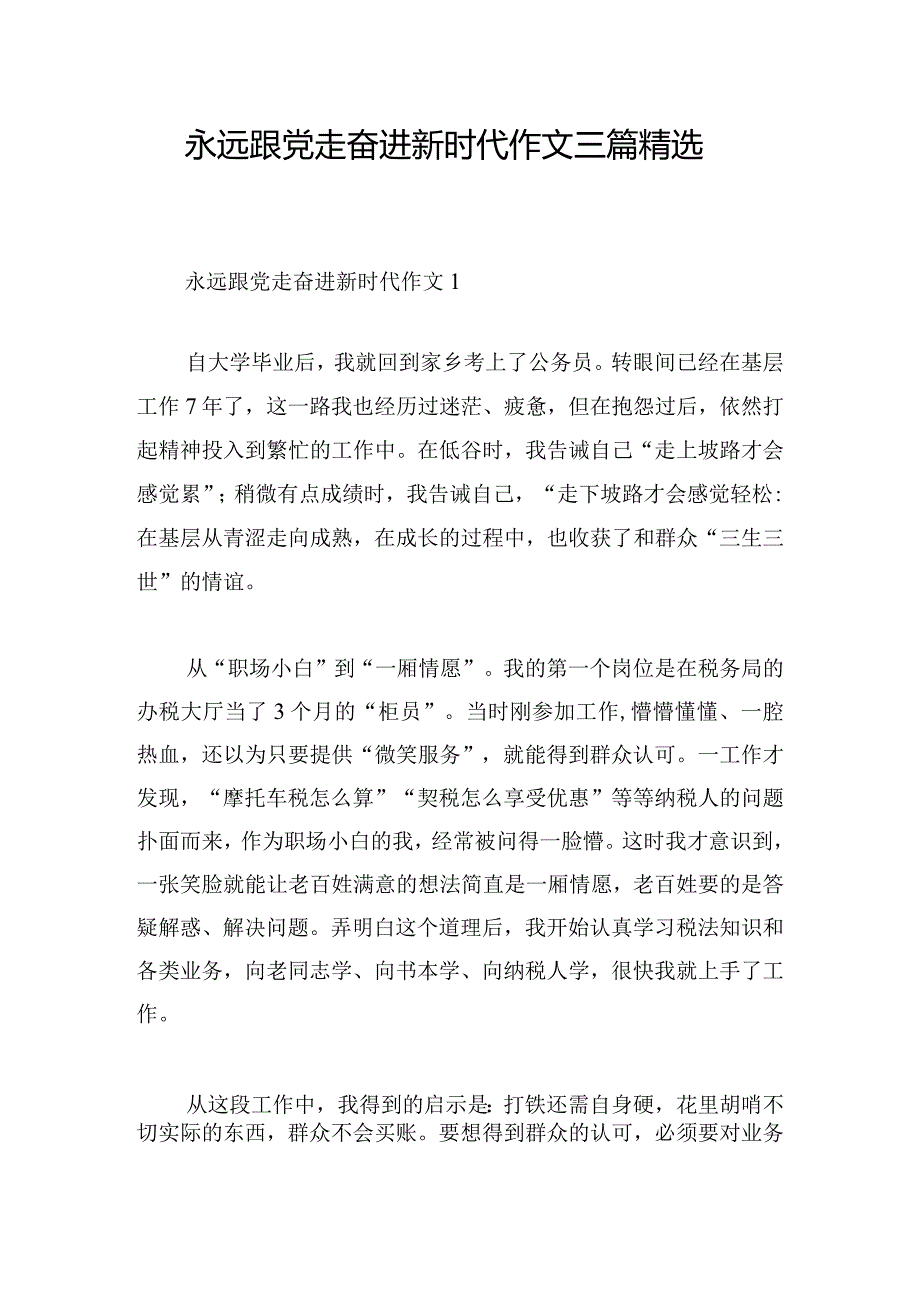 永远跟党走奋进新时代作文三篇精选.docx_第1页