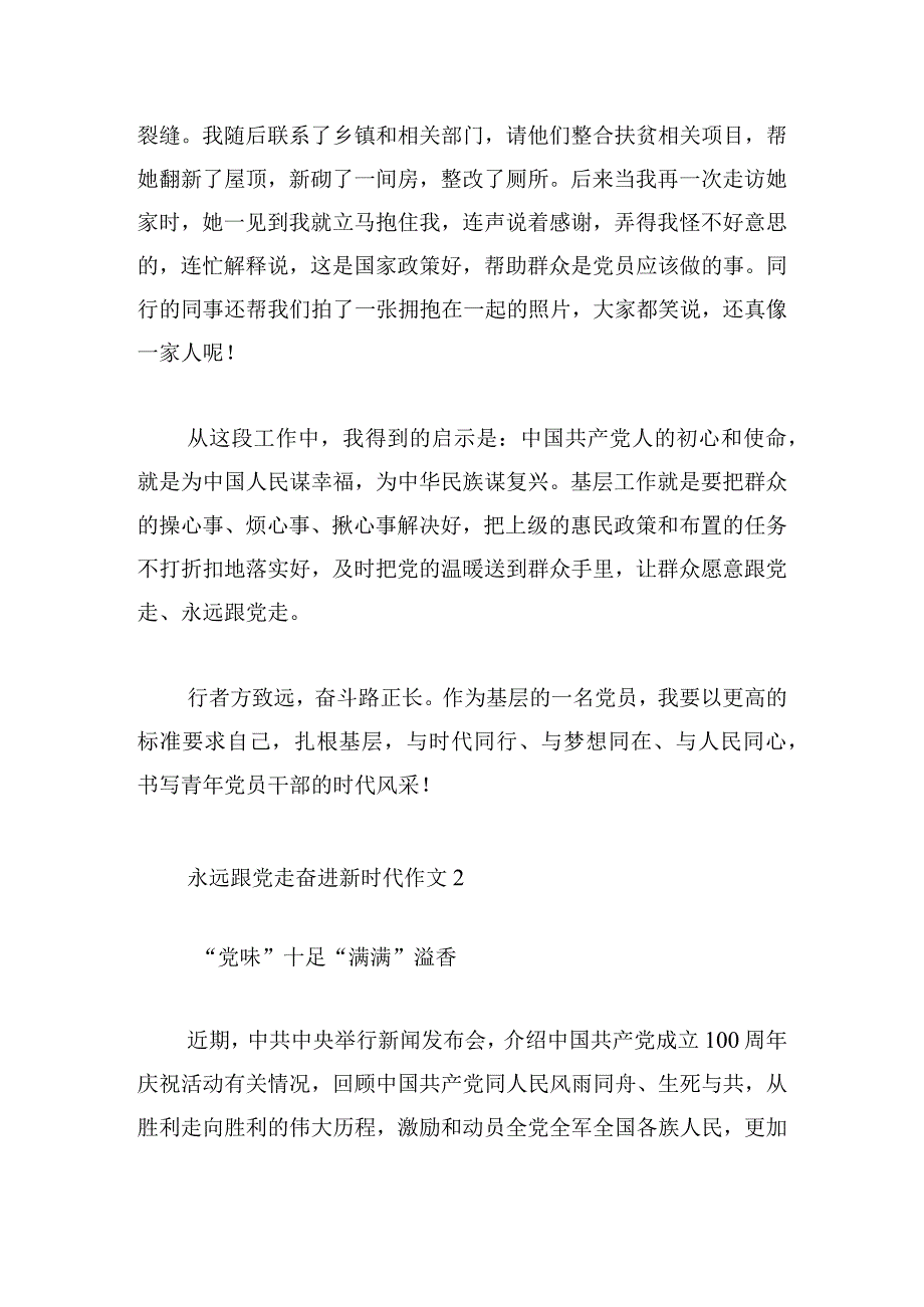 永远跟党走奋进新时代作文三篇精选.docx_第3页