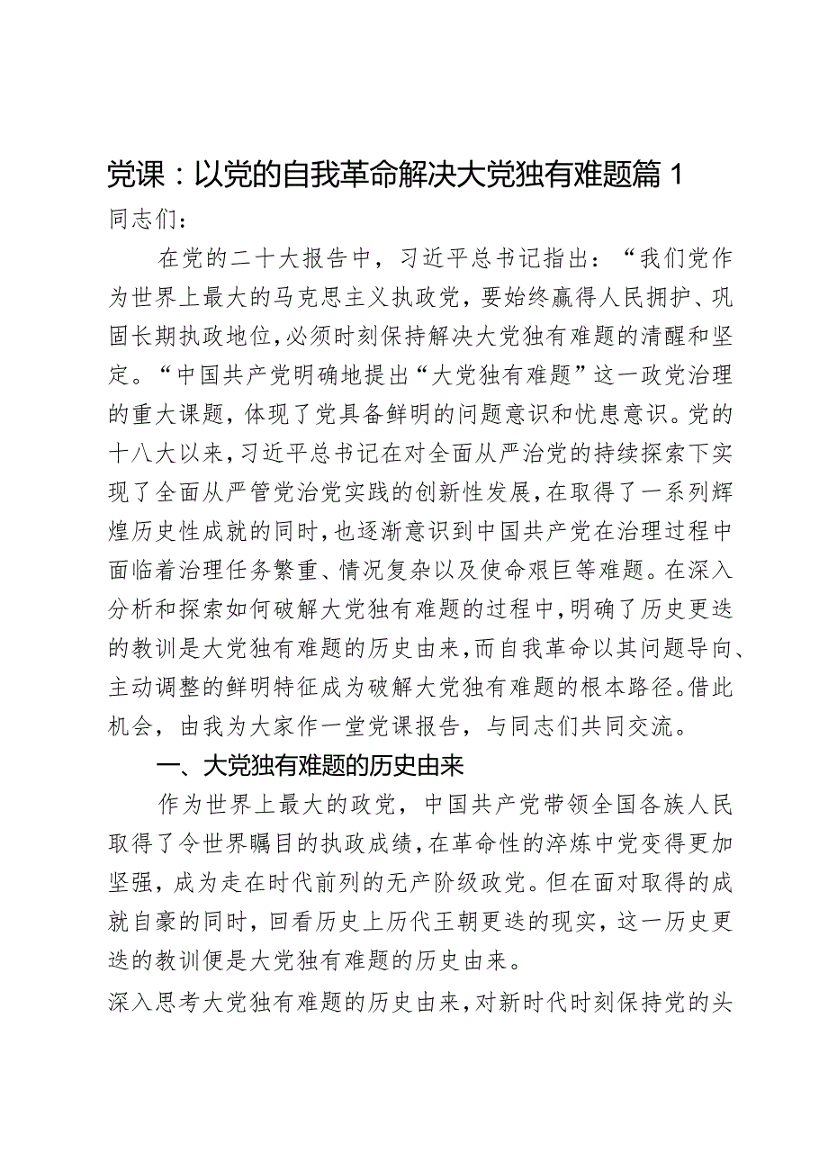 党课：以党的自我革命解决大党独有难题2篇.docx_第1页