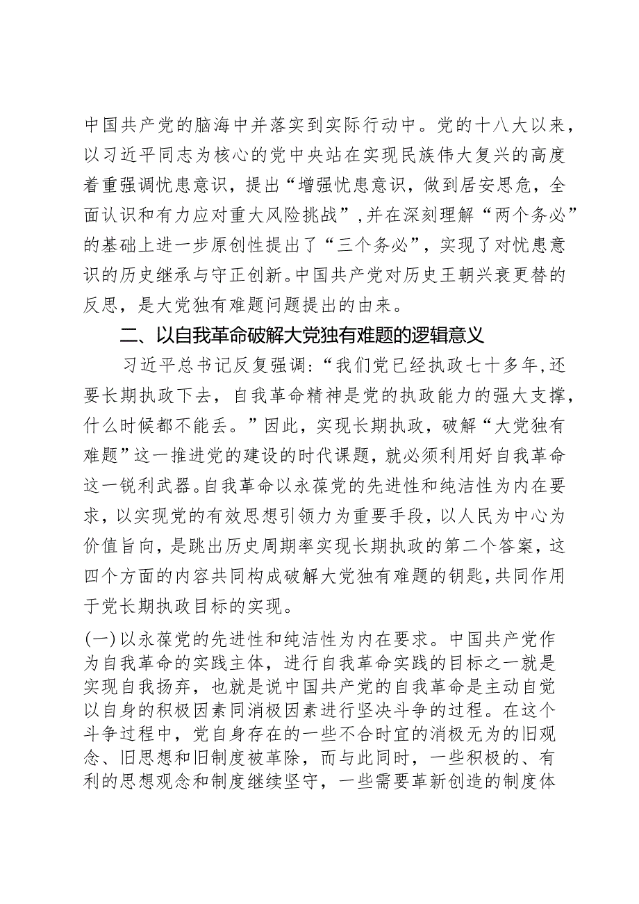 党课：以党的自我革命解决大党独有难题2篇.docx_第3页