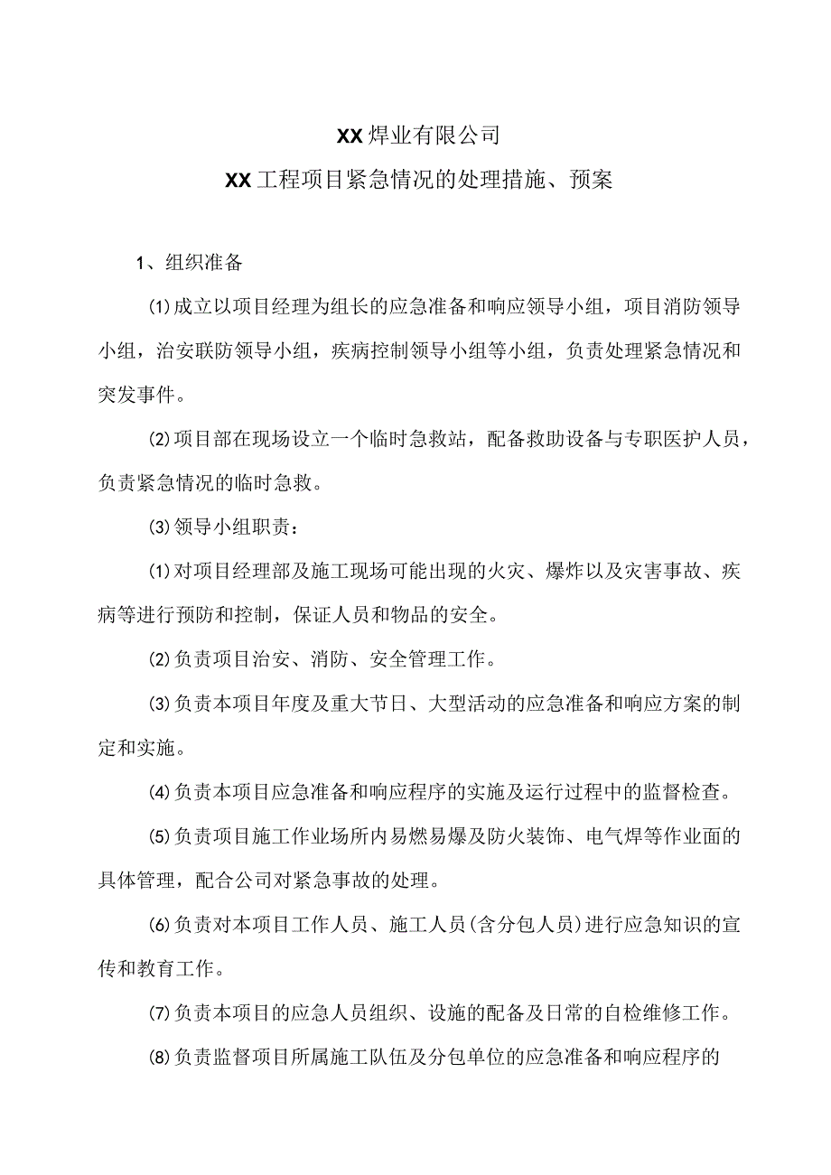 XX焊业有限公司XX工程项目紧急情况的处理措施、预案（2024年）.docx_第1页