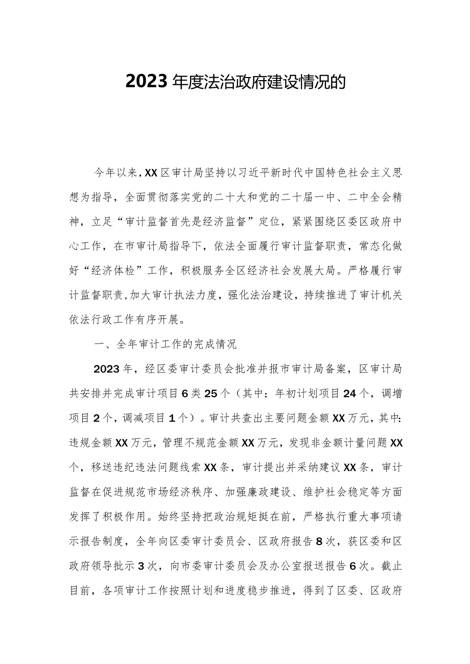 2023年度法治政府建设情况的自查报告.docx_第1页