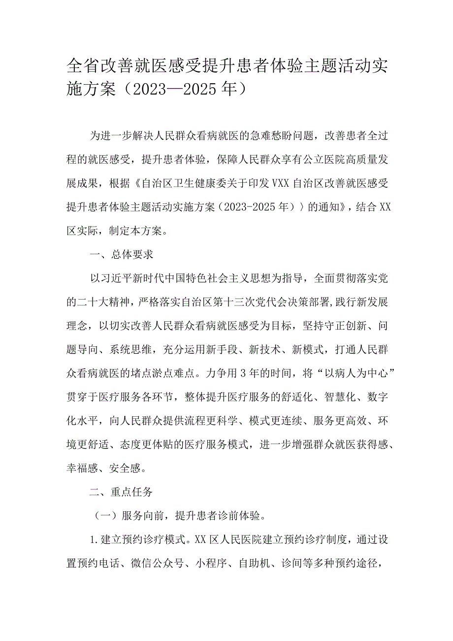 全省改善就医感受提升患者体验主题活动实施方案（2023-2025年）.docx_第1页