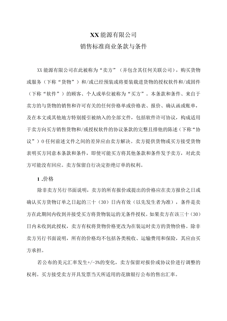 XX能源有限公司销售标准商业条款与条件（2024年）.docx_第1页