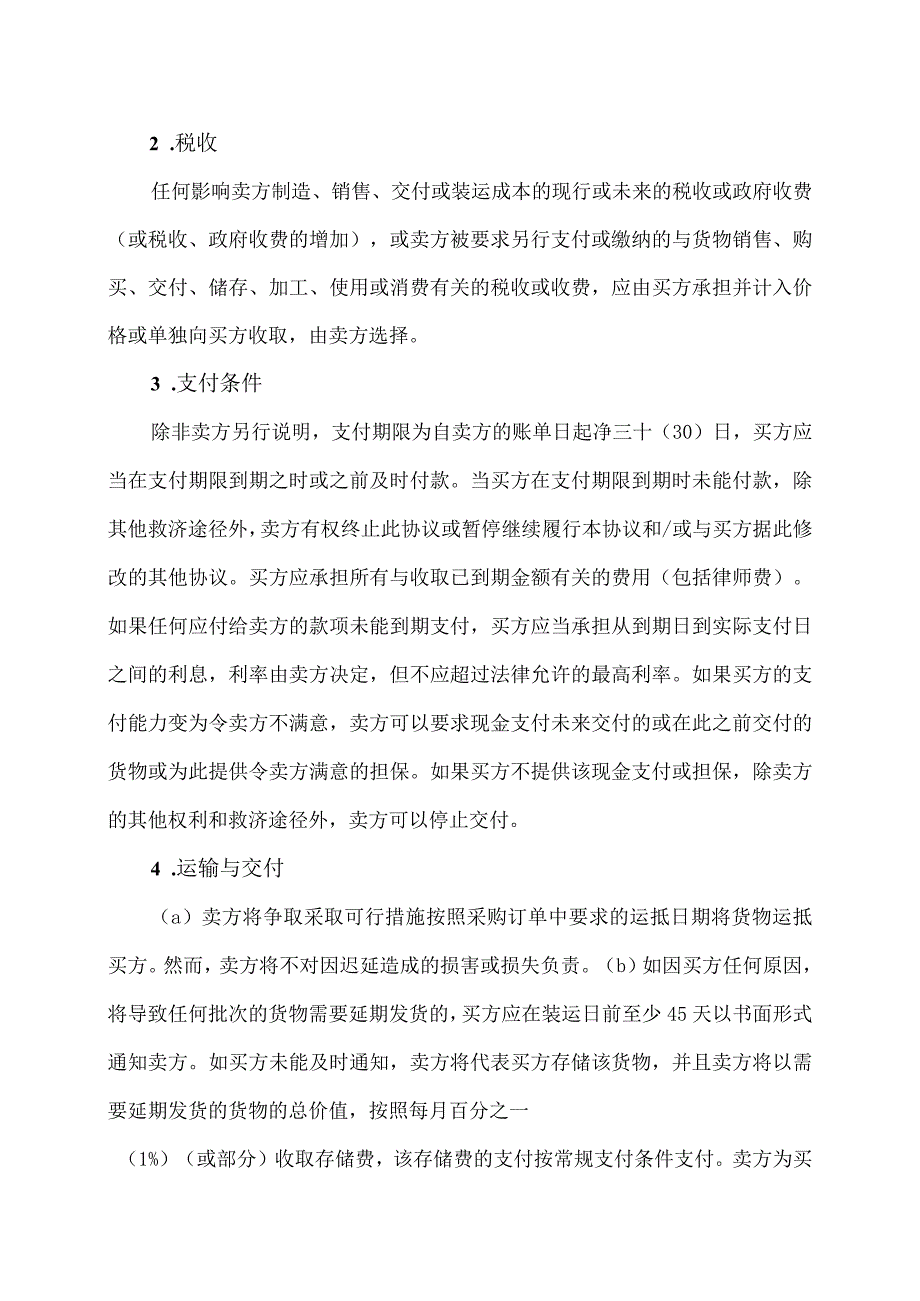 XX能源有限公司销售标准商业条款与条件（2024年）.docx_第2页