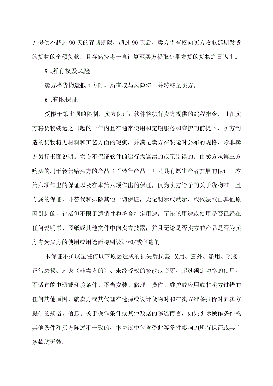 XX能源有限公司销售标准商业条款与条件（2024年）.docx_第3页