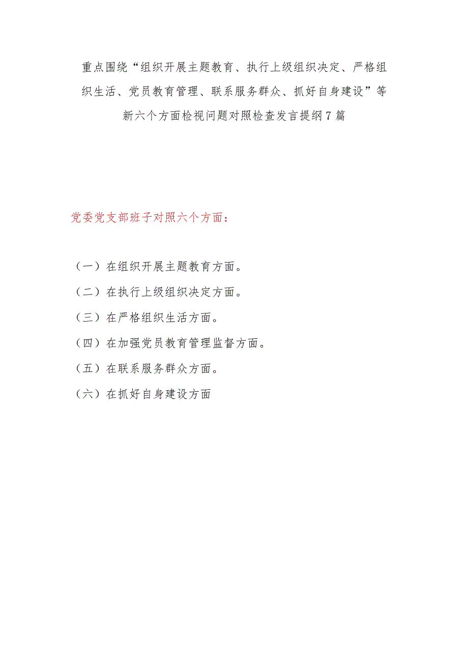 党支部班子班子以学铸魂、以学增智、以学正风、以学促干在组织开展主题教育、执行上级组织决定、严格组织生活、党员教育管理、联系服务群.docx_第1页