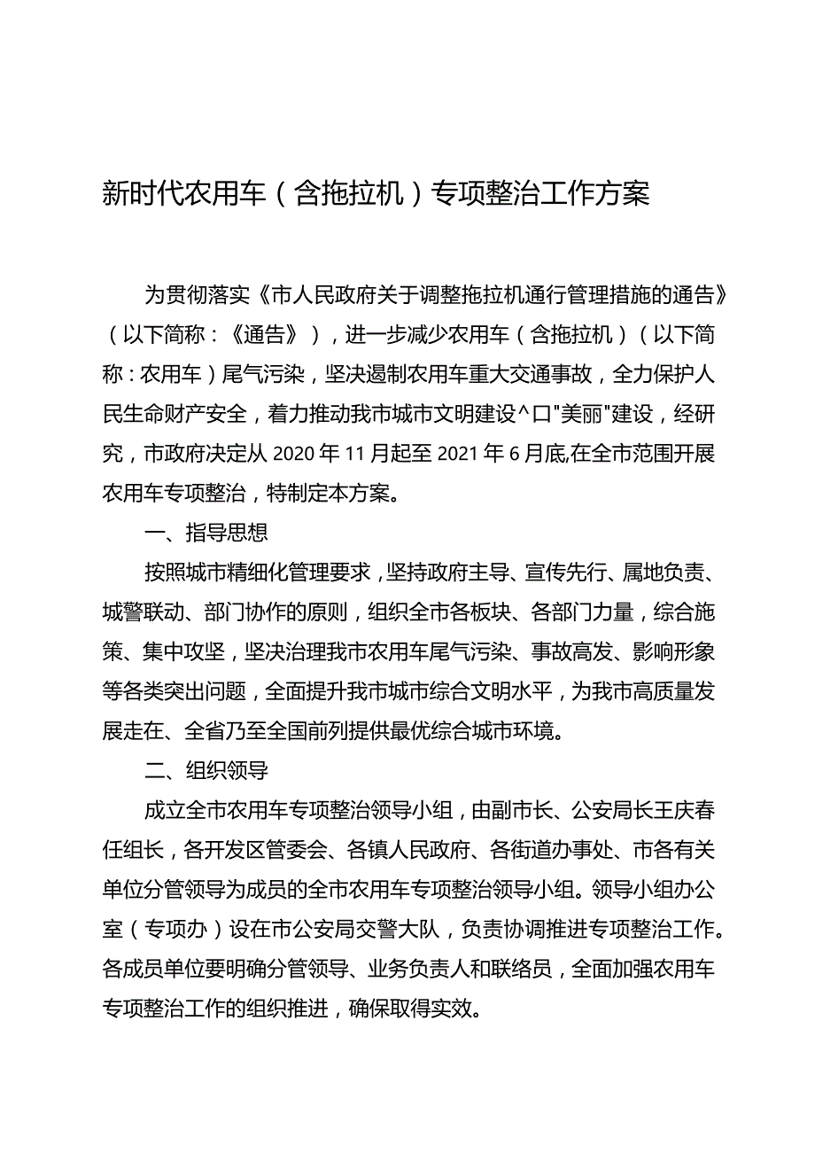 新时代农用车（含拖拉机）专项整治工作方案.docx_第1页