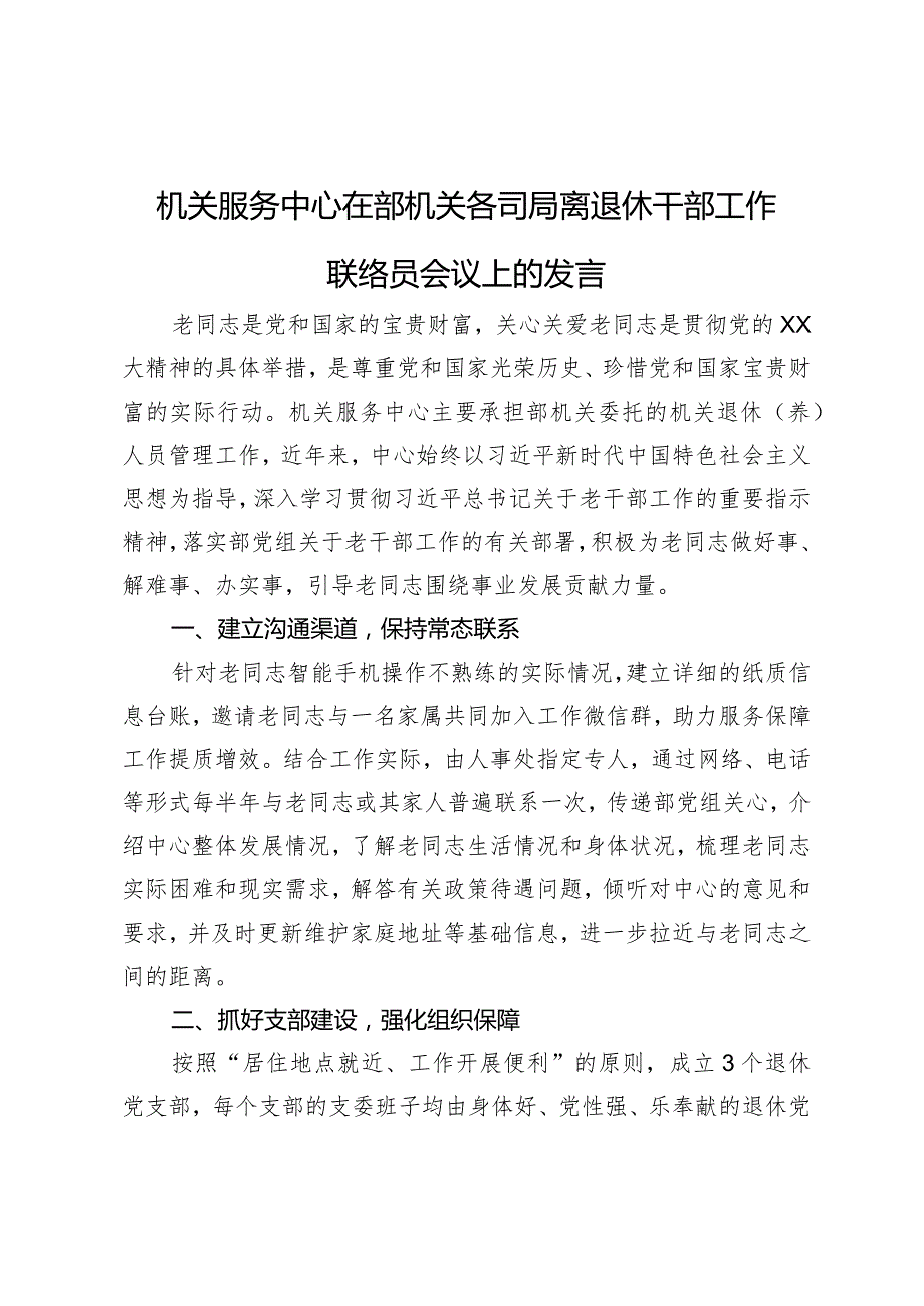 机关服务中心在部机关各司局离退休干部工作联络员会议上的发言.docx_第1页