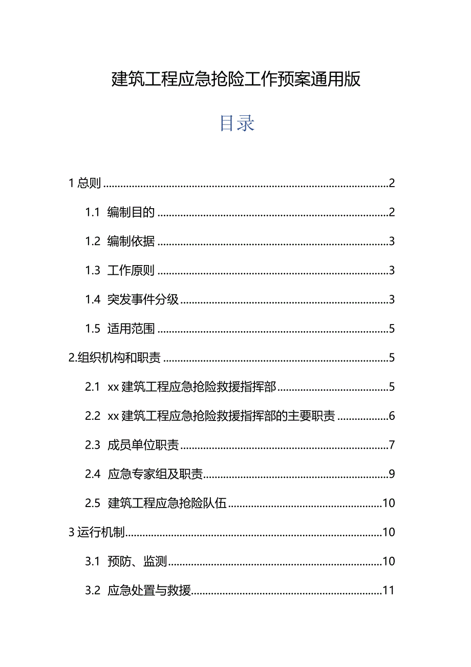 建筑工程应急抢险工作预案通用版.docx_第1页