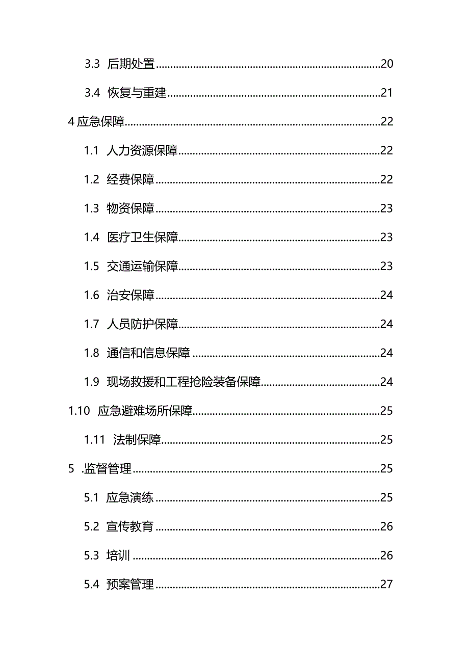 建筑工程应急抢险工作预案通用版.docx_第2页