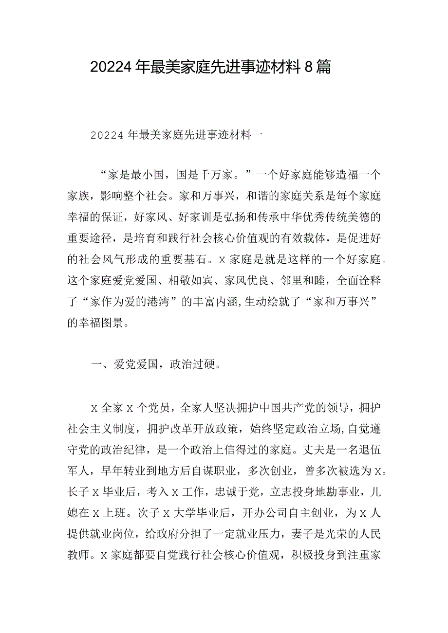 20224年最美家庭先进事迹材料8篇.docx_第1页