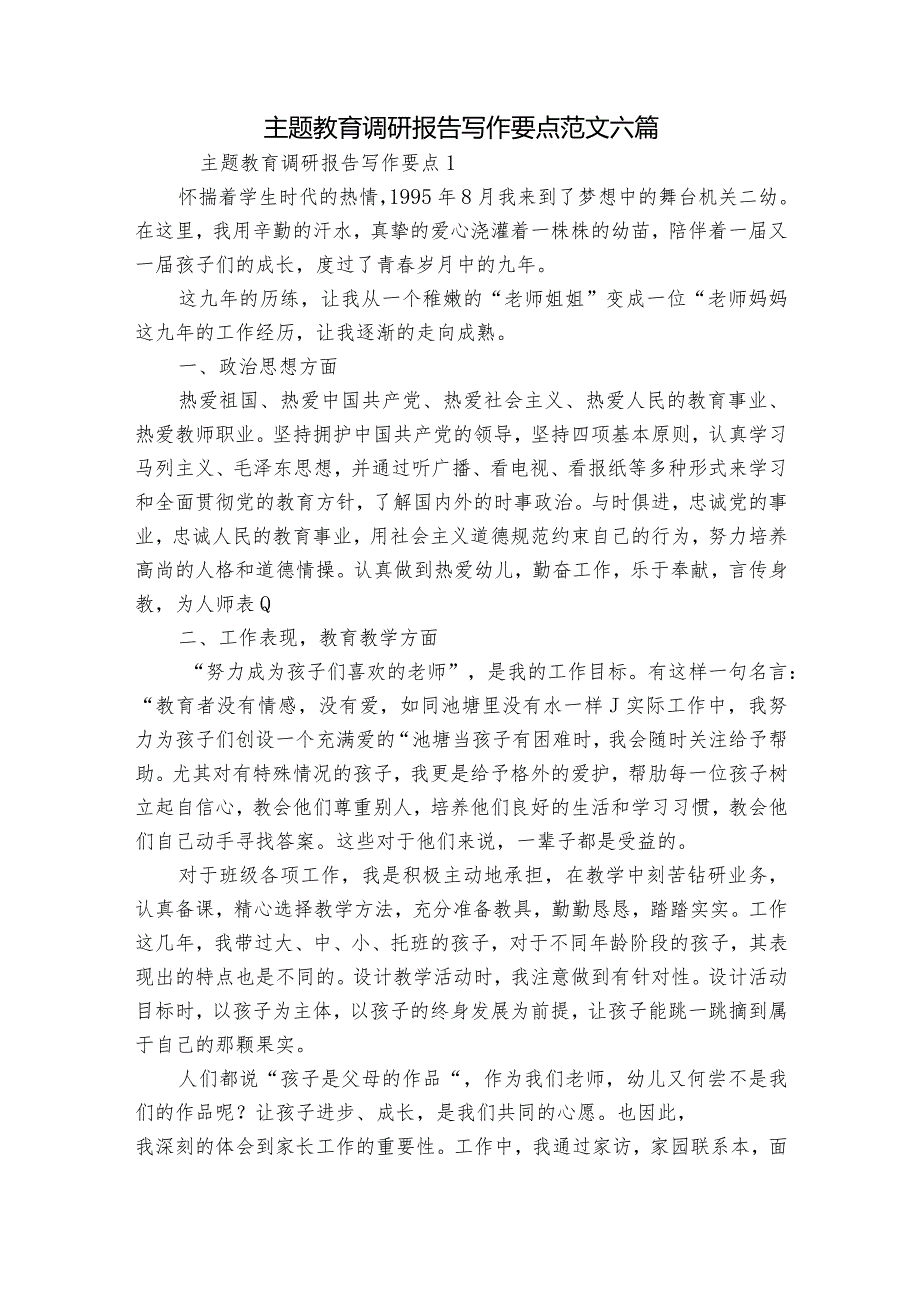 主题教育调研报告写作要点范文六篇.docx_第1页