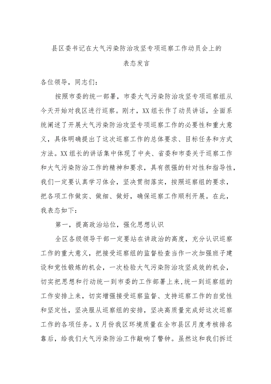 县区委书记在大气污染防治攻坚专项巡察工作动员会上的表态发言.docx_第1页