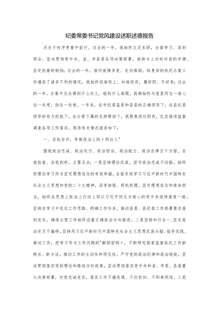 纪委常委书记党风建设述职述德报告.docx_第1页