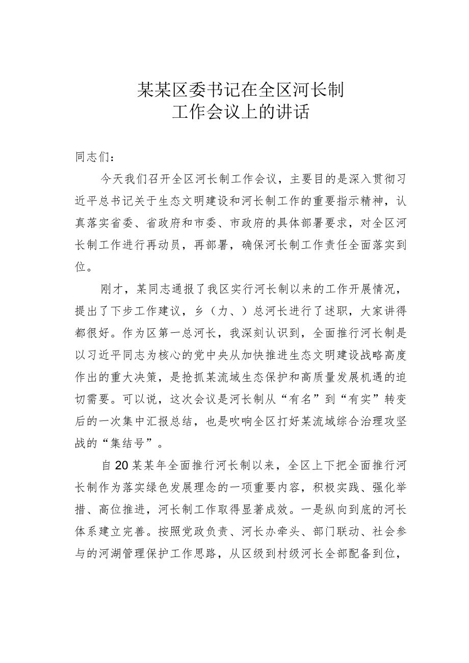 某某区委书记在全区河长制工作会议上的讲话.docx_第1页