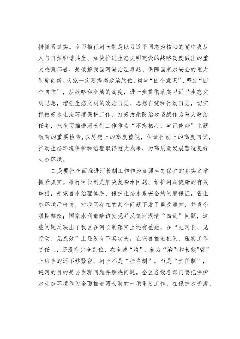 某某区委书记在全区河长制工作会议上的讲话.docx_第3页