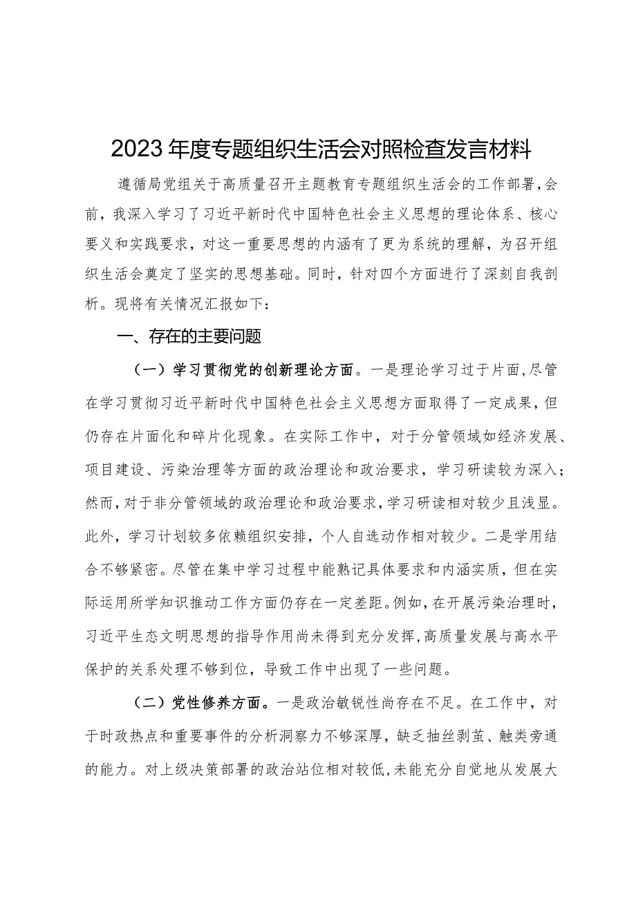 2023年度专题组织生活会对照检查发言材料.docx_第1页