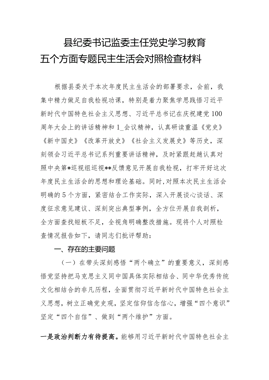 县纪委书记监委主任党史学习教育“五个方面”专题民主生活会对照检查材料.docx_第1页