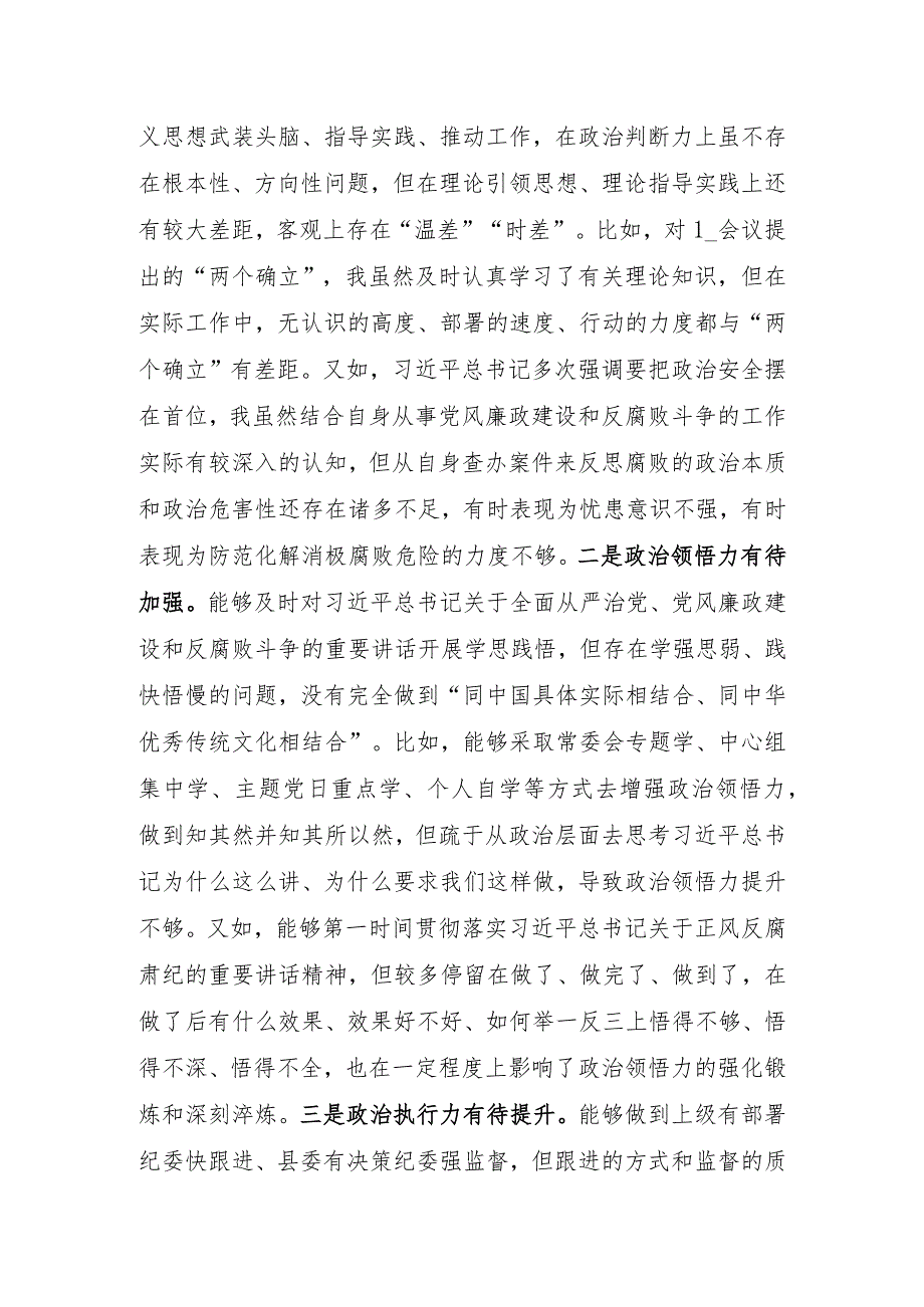 县纪委书记监委主任党史学习教育“五个方面”专题民主生活会对照检查材料.docx_第2页