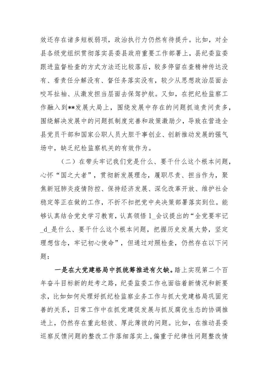 县纪委书记监委主任党史学习教育“五个方面”专题民主生活会对照检查材料.docx_第3页