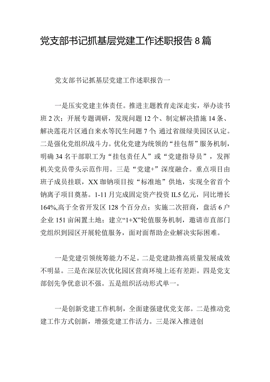 党支部书记抓基层党建工作述职报告8篇.docx_第1页