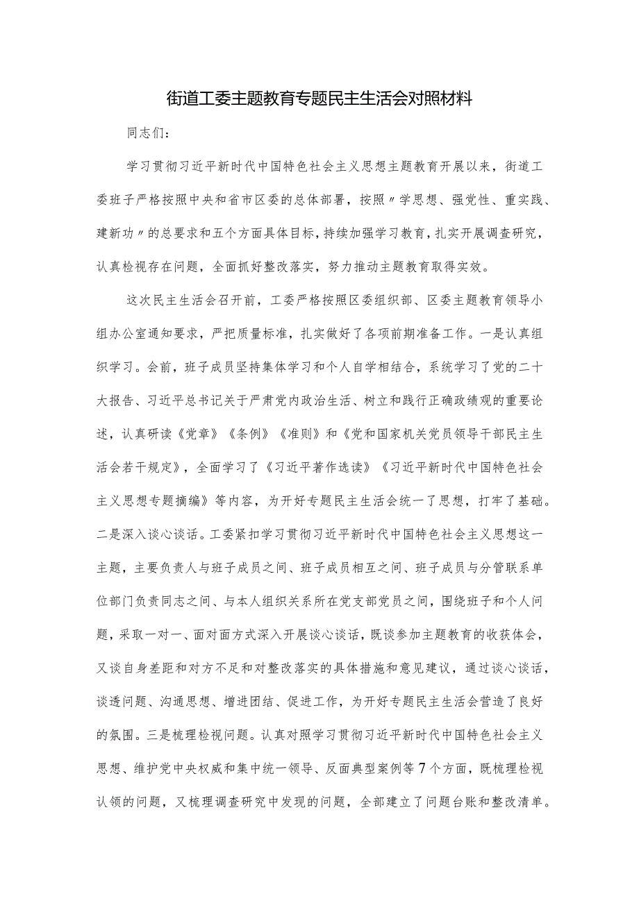 街道工委主题教育专题民主生活会对照材料.docx_第1页