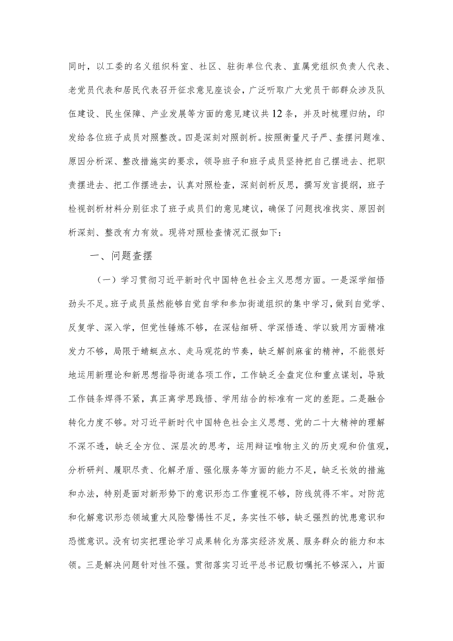 街道工委主题教育专题民主生活会对照材料.docx_第2页