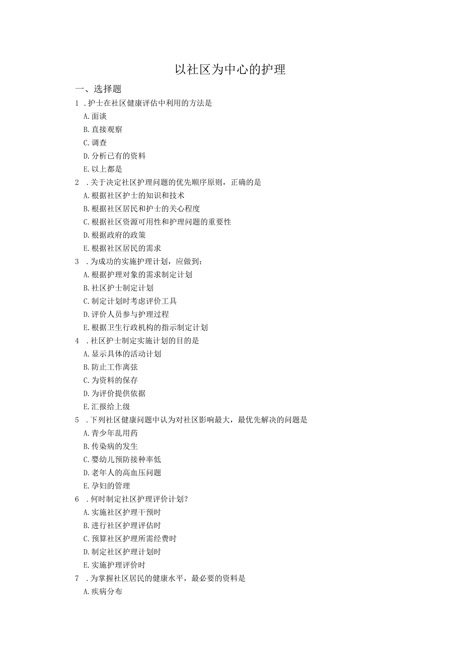 社区护理课程：社区健康护理练习测试题附答案.docx_第1页