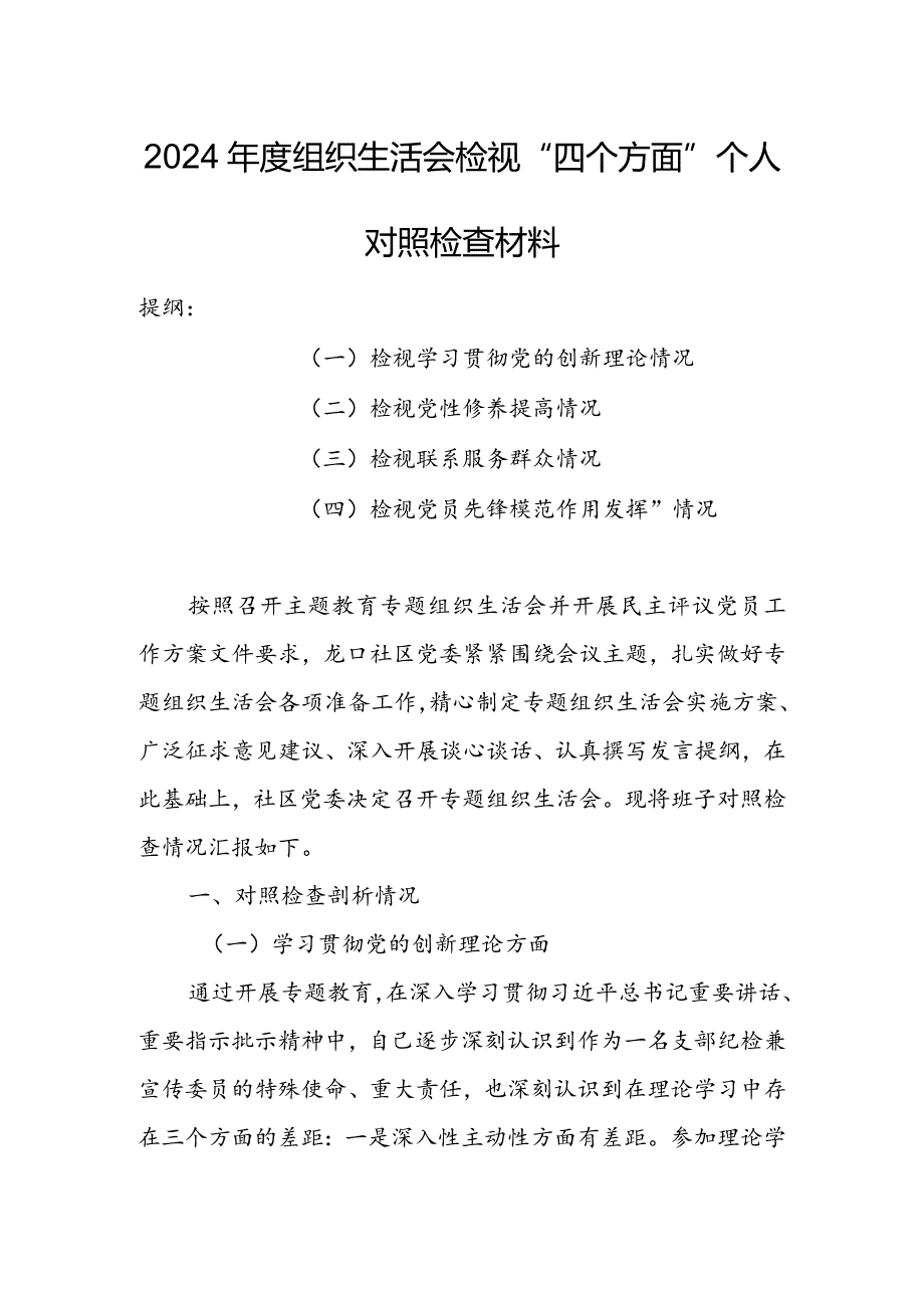 （共5篇参考）领导班子2024年组织生活会检视“学习贯彻党的创新理论、党性修养提高、联系服务群众、党员先锋模范作用发挥”等方面个人对照检.docx_第1页