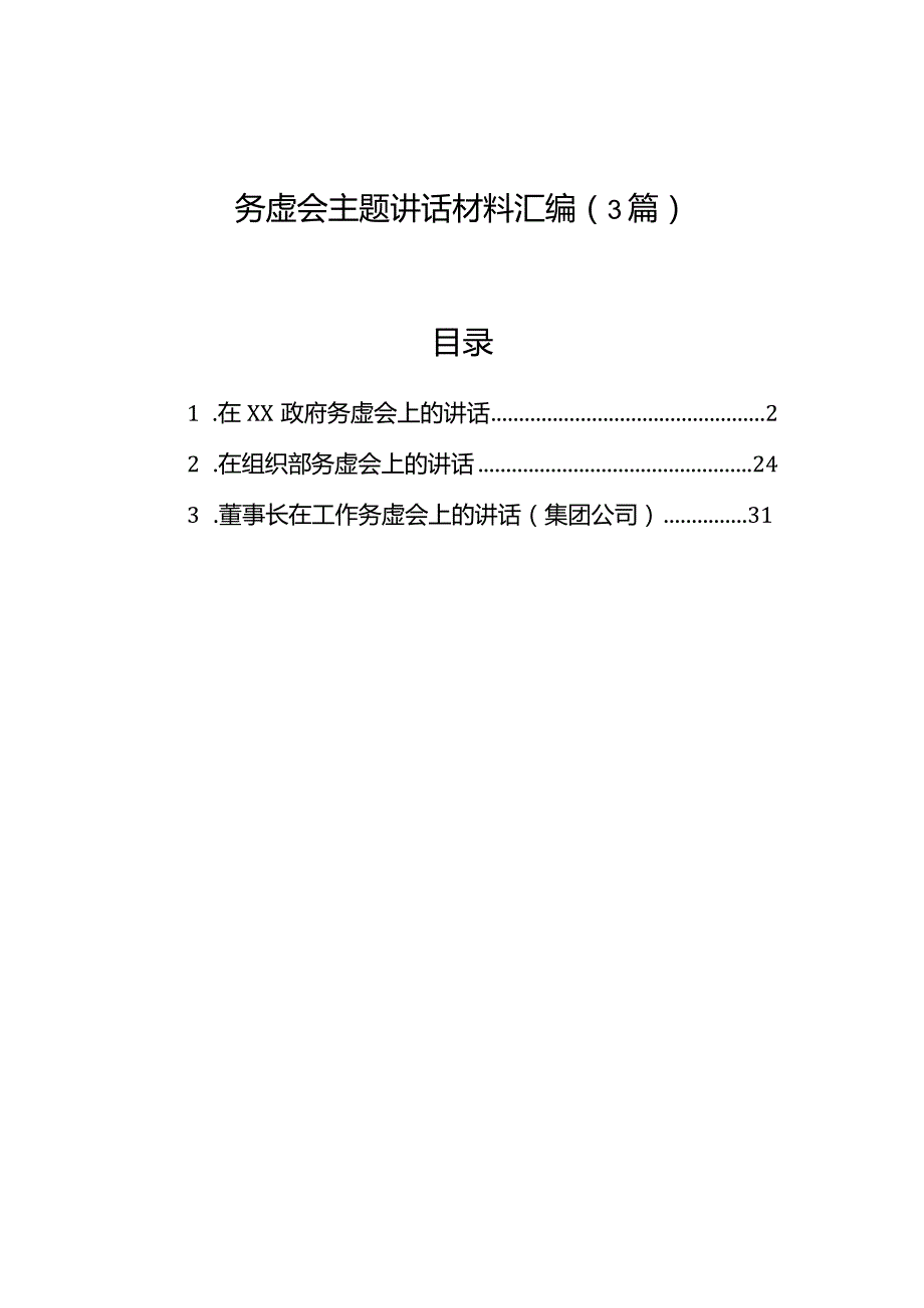 务虚会主题讲话材料汇编（3篇）.docx_第1页