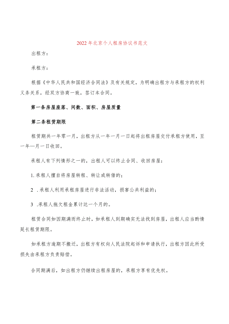 2022年北京个人租房协议书范文(2篇).docx_第1页