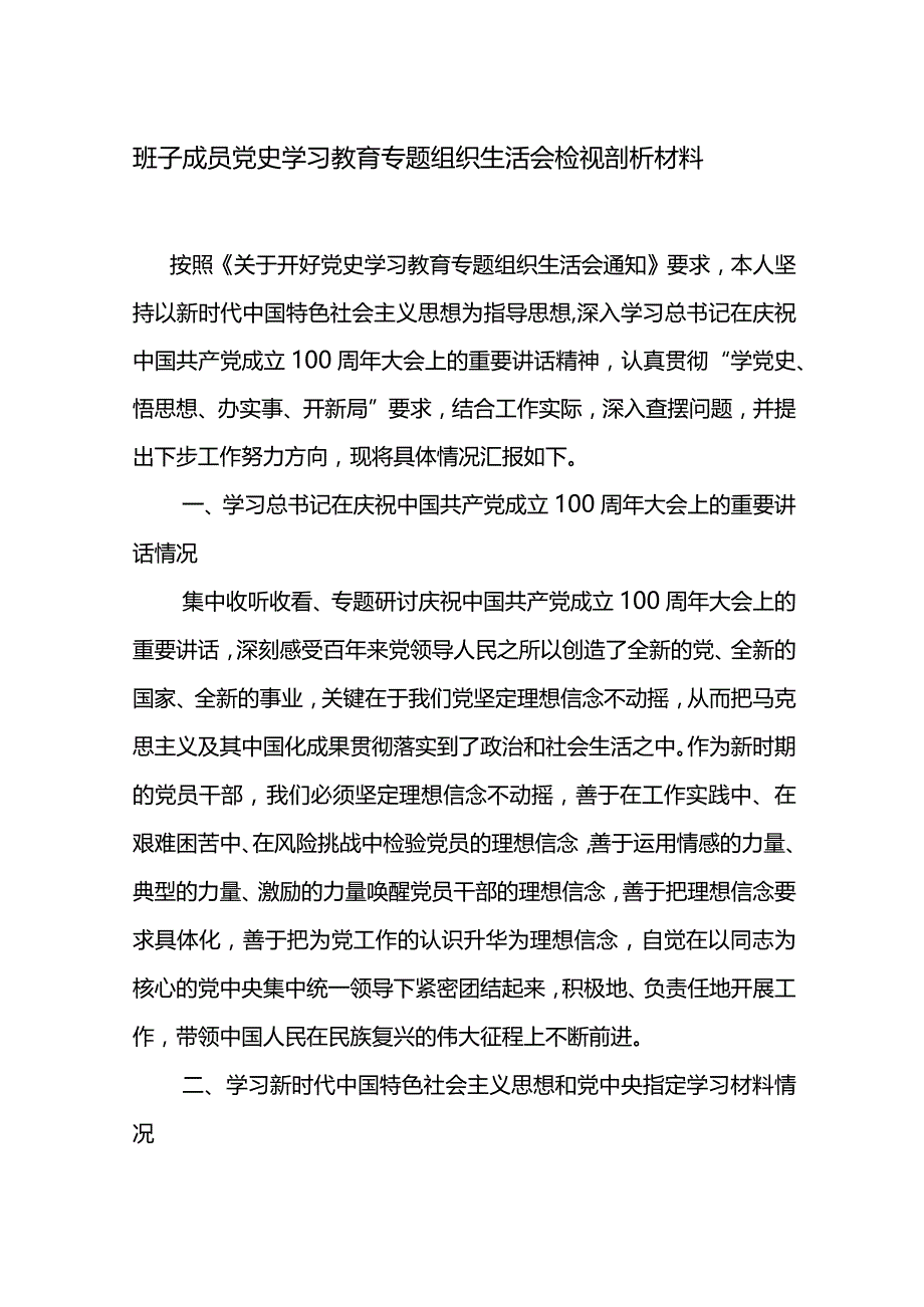 班子成员党史学习教育专题组织生活会检视剖析材料.docx_第1页