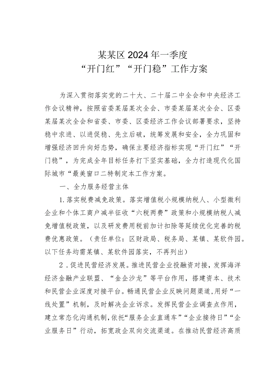 某某区2024年一季度“开门红”“开门稳”工作方案.docx_第1页