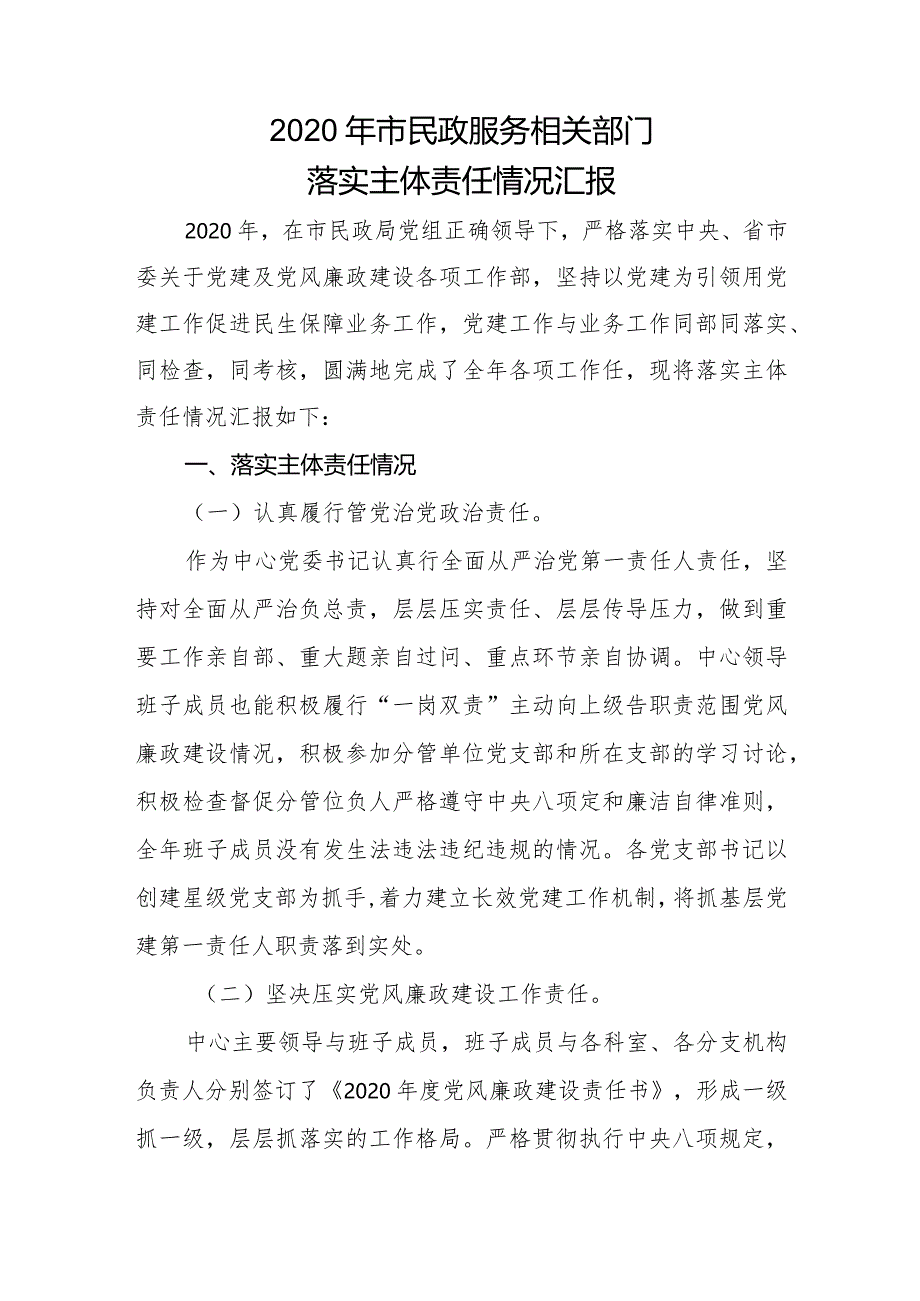 2020年市民政服务相关部门落实主体责任情况汇报.docx_第1页