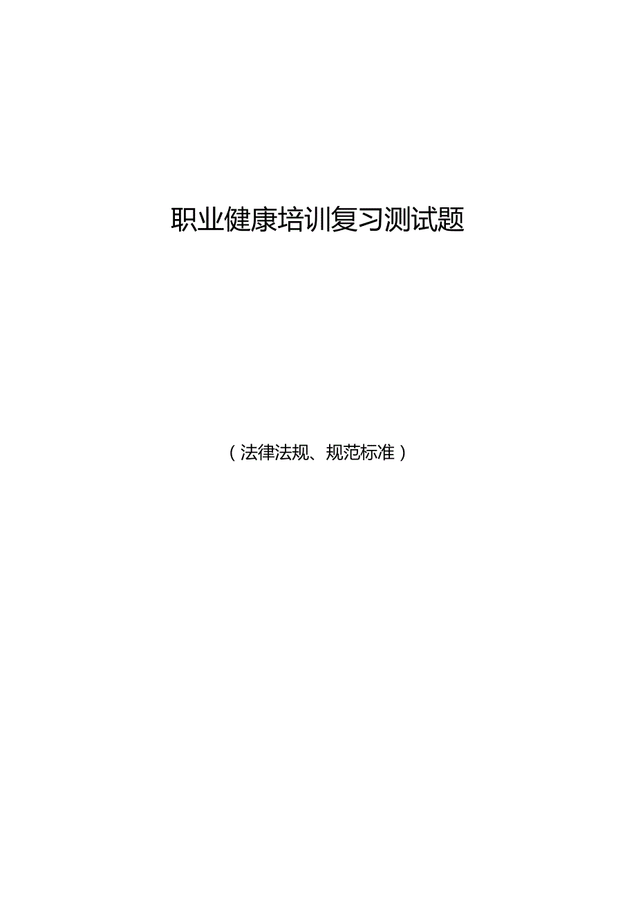 2022年职业健康法律法规培训复习题库（全）.docx_第1页