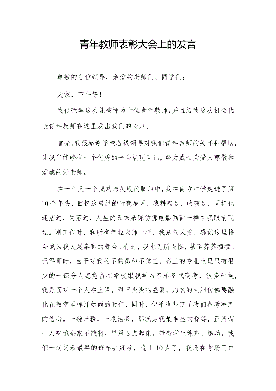 青年教师表彰大会上的发言.docx_第1页