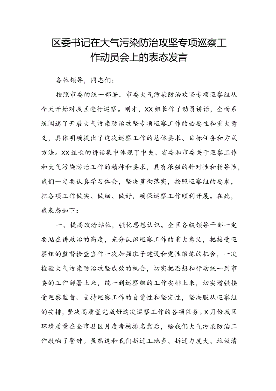 区委书记在大气污染防治攻坚专项巡察工作动员会上的表态发言.docx_第1页