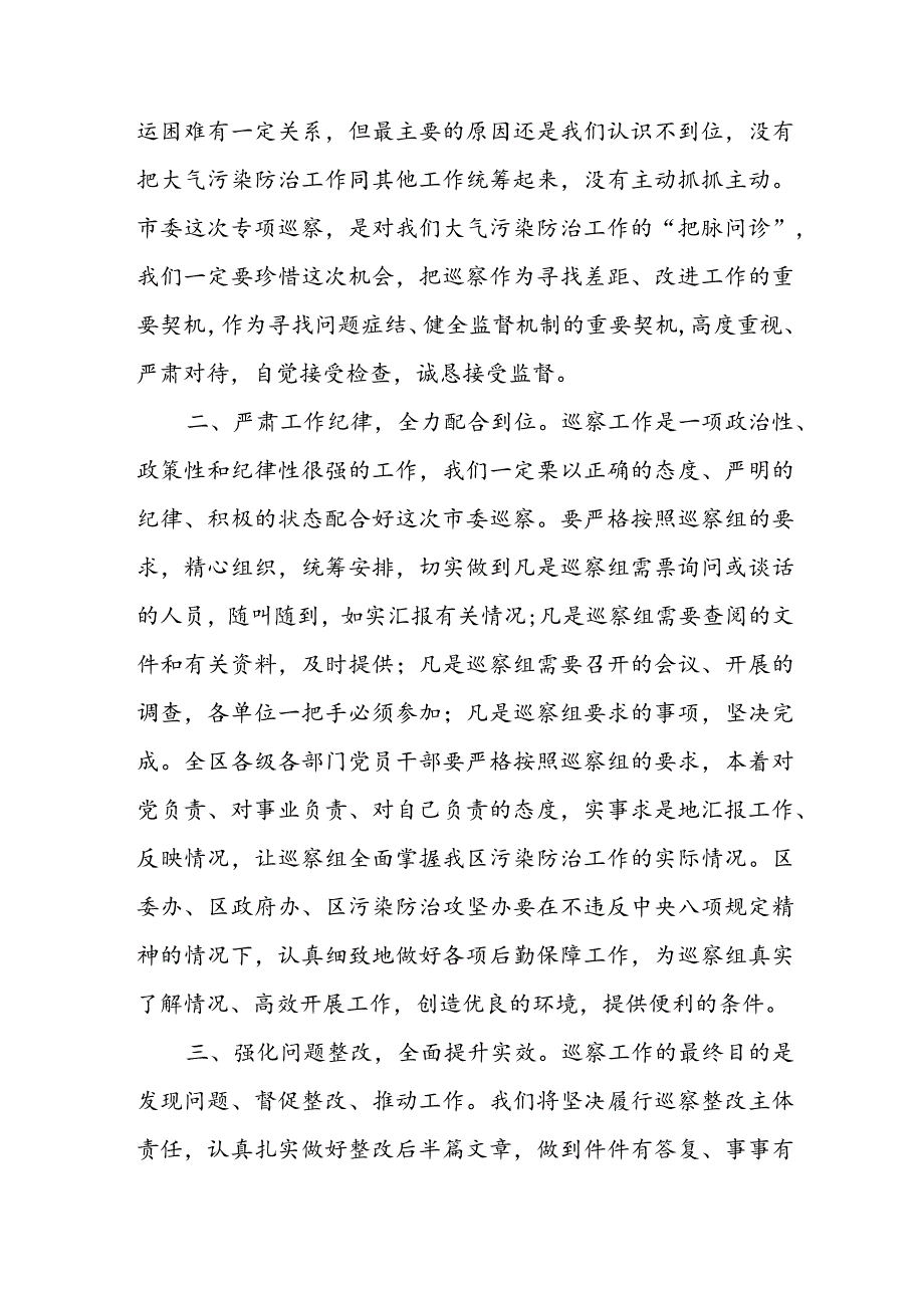 区委书记在大气污染防治攻坚专项巡察工作动员会上的表态发言.docx_第2页