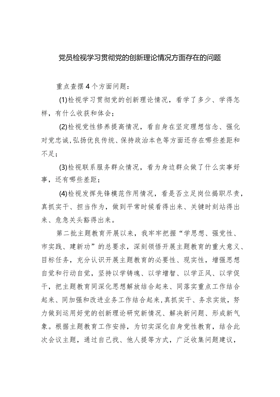 党员检视学习贯彻党的创新理论情况方面存在的问题(6篇合集）.docx_第1页